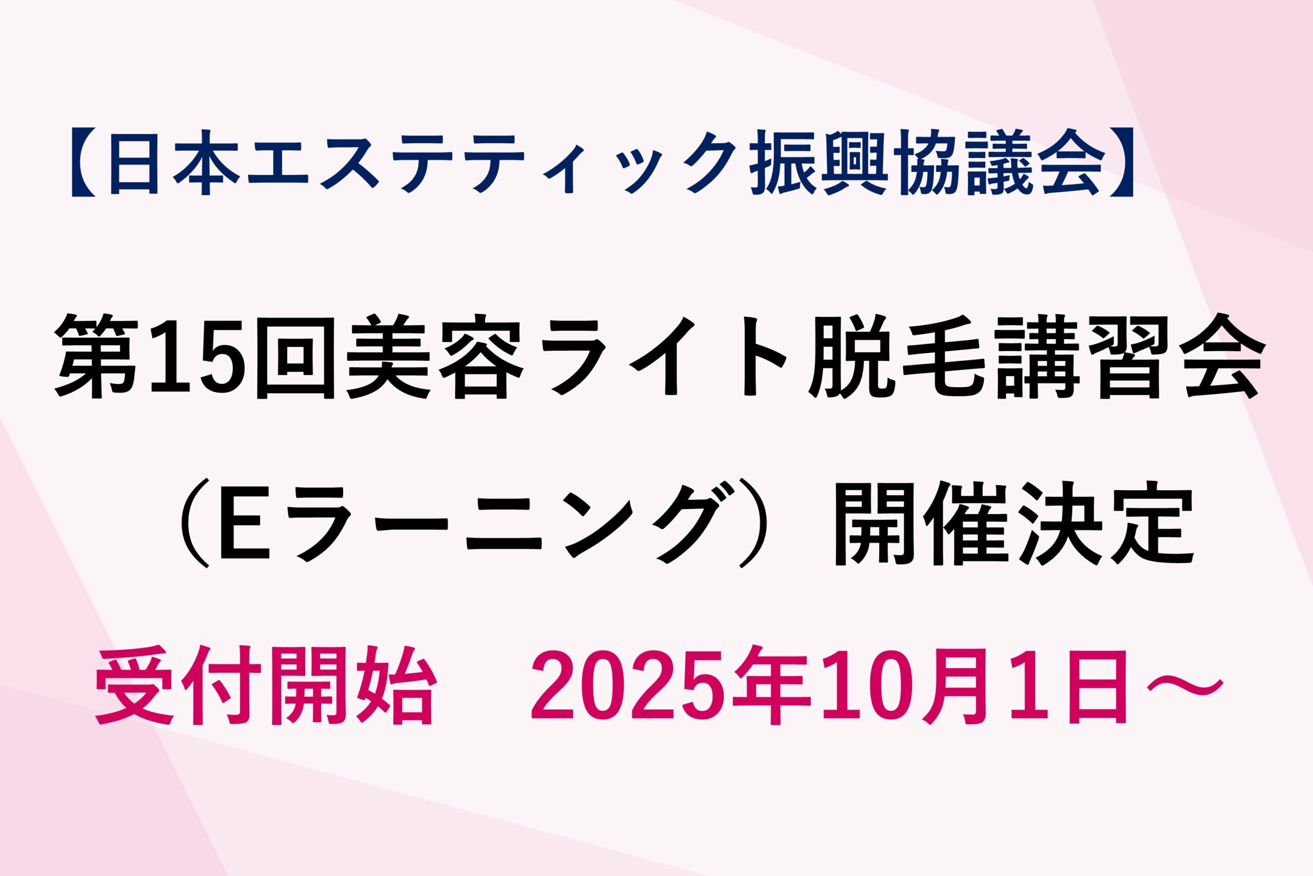 第15回美容ライト脱毛講習会（Eラーニング）受講申込み　2025年10月1日から開始